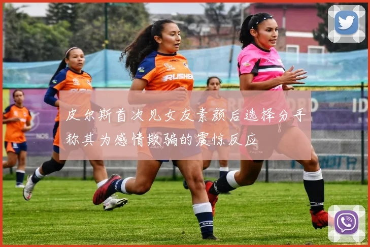 皮尔斯首次见女友素颜后选择分手称其为感情欺骗的震惊反应