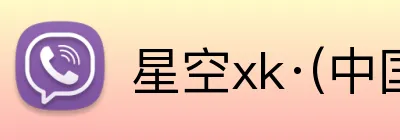 星空xk·(中国)体育 Logo